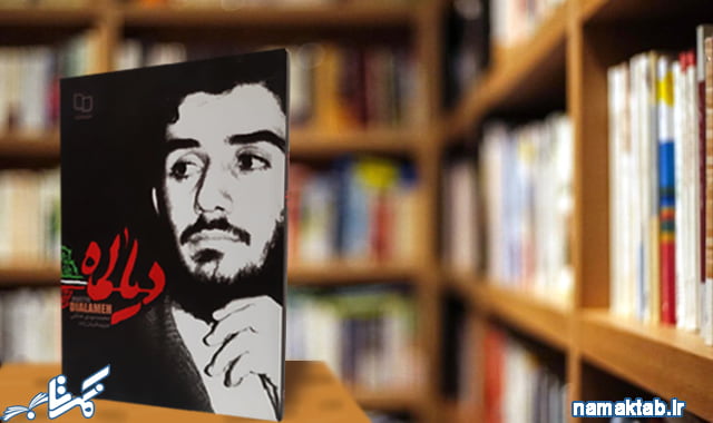 کتاب دیالمه: روایتی شیرین و روان از زندگی یک سیاسی مجاهد