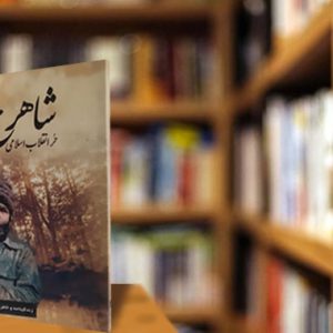 کتاب شاهرخ: زندگی نامه و خاطرات تاثیرگذار حر انقلاب اسلامی