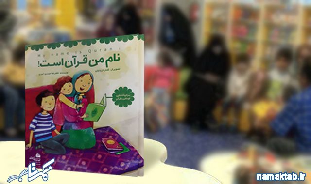 نام من قرآن است: پاسخ به سؤالات کودکان درباره بهترین کتاب دنیا.