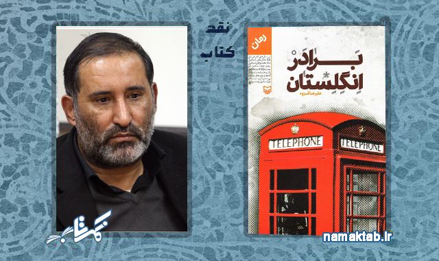 نقد رمان برادر انگلستان : واقع نمایی ایران است و برادر انگلیسش!!!