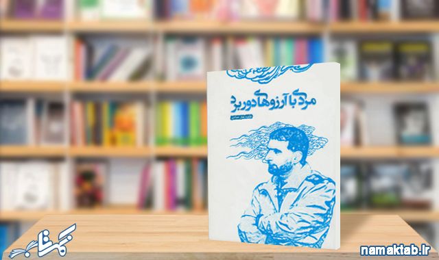 مردی با آرزوهای دوربرد : زندگی و کارهای حاج حسن تهرانی مقدم، پدر موشکی ایران