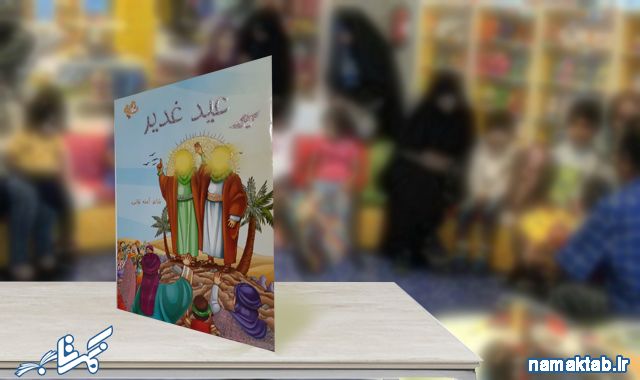 کتاب عید غدیر : توصیف حال و هوای عید به همراه تشریح وقایع این روز به زبان شعر