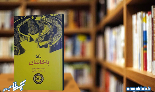 کتاب با خانمان : در ناامیدی بسی امید است.. پایان شب سیه سپید است..