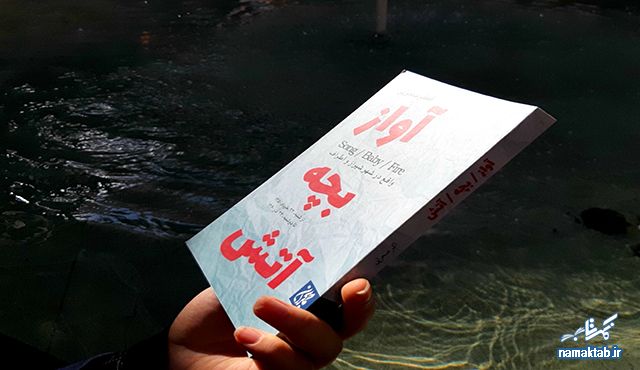 آواز بچه آتش : رمانی ناب درباره حوادثی مهم در اطراف شیراز، بعیده مثلش را خوانده باشی