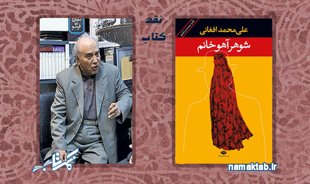 محمد علی فغانی,نقد رمان شوهر آهو خانم,کتاب شوهر آهو خانم