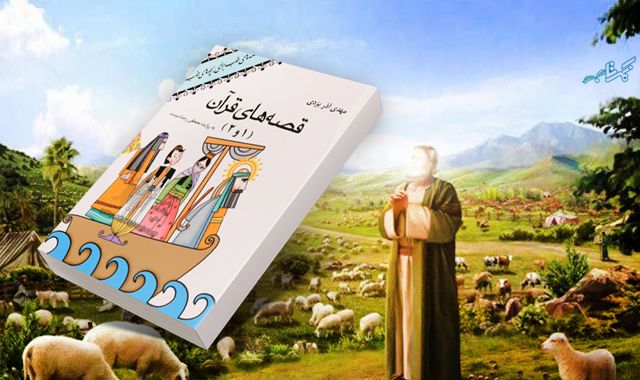 قصه های خوب برگزیده از قرآن برای بچه های خوب : مجموعه ای از داستان های قرآنی