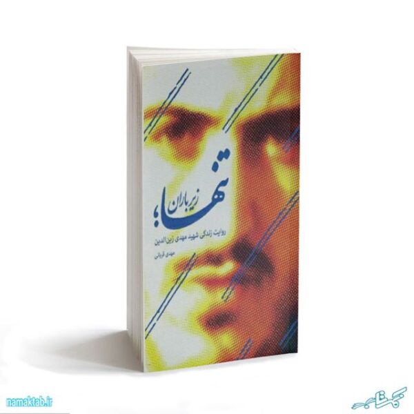 کتاب تنها زیر باران,مهدی زین الدین