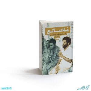 کتاب ملاصالح,مترجم اسرای ایرانی