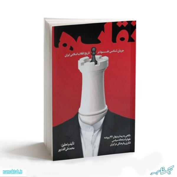 کتاب نقاب ها,جریان شناسی نفوذ در انقلاب اسلامی