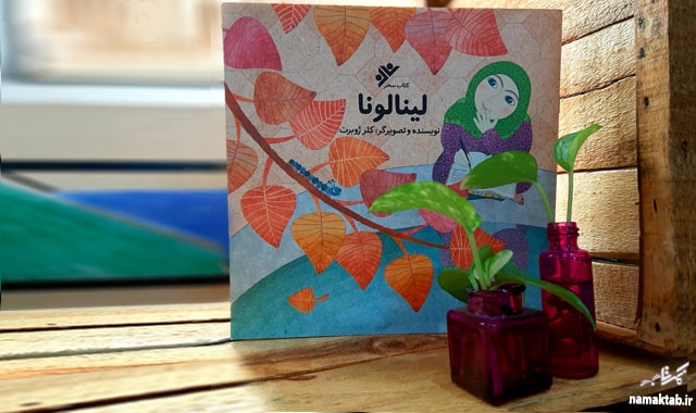 کتاب لینالونا : بیان فلسفه حجاب با زبانی شیرین و زیبا برای کودکان