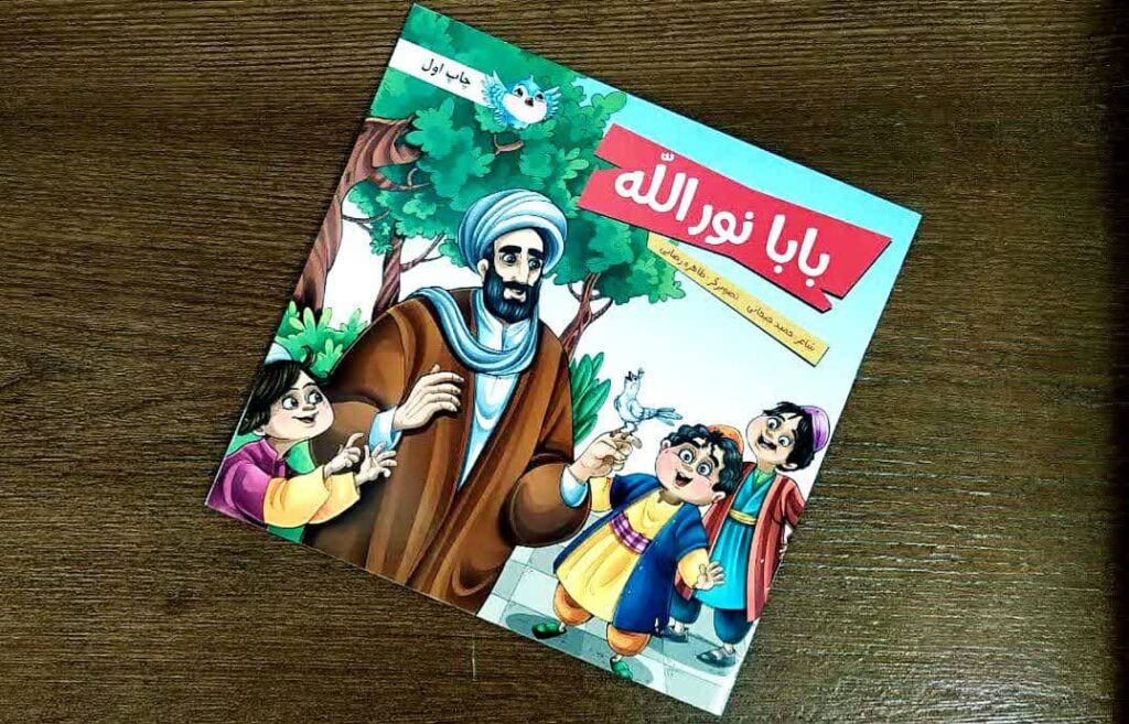 کتاب بابا نورالله : داستان یک الگوی تاریخی بی نظیر به زبان کودکانه و زیبای شعر