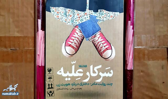 کتاب سرکار علیه : چند روایت مادر- دختری درباره هویت زن