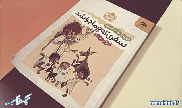 کتاب سفری که پرماجرا شد : بیان روایت مهم غدیر با زبانی شیرین و کودکانه