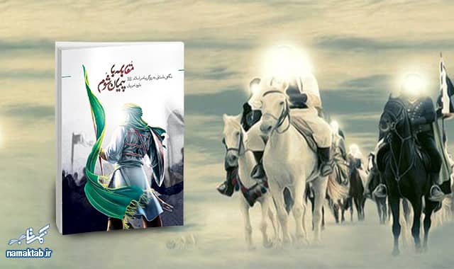 کتاب مقابله با پیمان شوم : نگاهی داستانی به روزگار پیامبراسلام (ص)