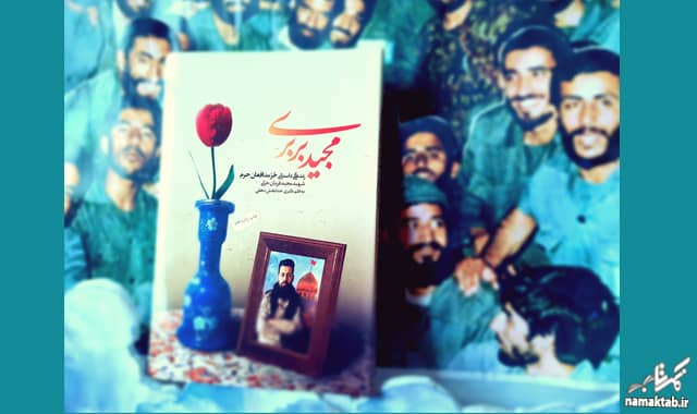 کتاب مجید بربری : عاشقانه ترین کتاب شهید مدافع حرم، حر زمانه ما... مجید قربانخانی.