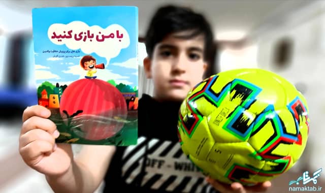 کتاب با من بازی کنید : بازی هایی برای پرورش خلاقیت والدین