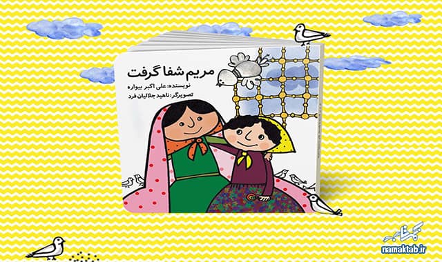 کتاب مریم شفا گرفت : کرامت منحصر بفرد حضرت سلطان برای دنیای کودکان