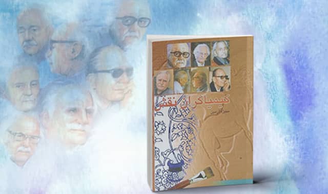 کتاب کیمیاگران نقش : زندگی نامه داستانی هفت نقاش ایرانی