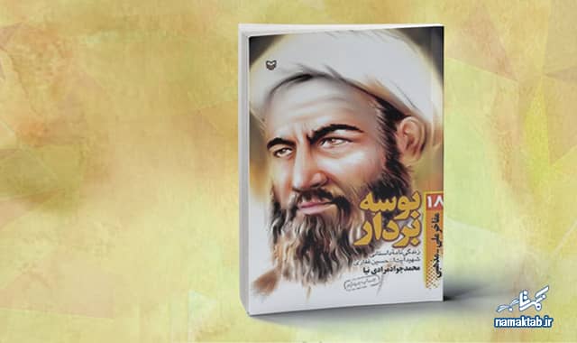 کتاب بوسه بر دار : زندگی نامه داستانی شهید آیت الله حسین غفاری