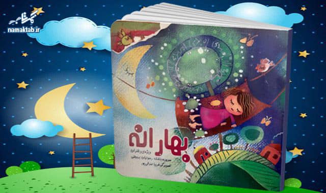 کتاب بهارانه : انتقال مفاهیم دینی به کودکان در قالب های هنری، شعر، داستان سرایی و ...
