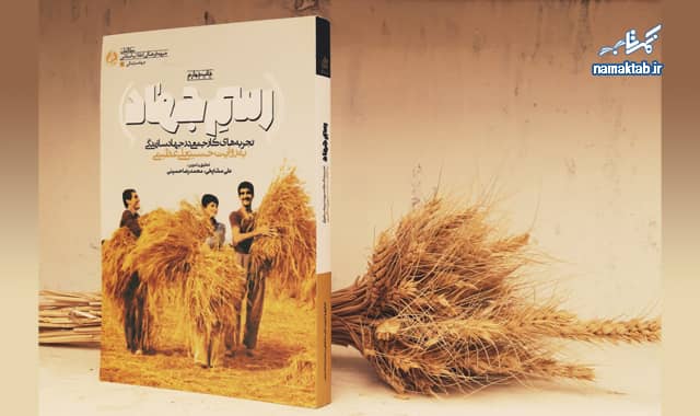 کتاب رسم جهاد : تجربه های کار جمعی در جهاد سازندگی به روایت حسینعلی عظیمی