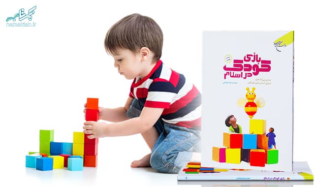 کتاب بازی کودک در اسلام : بررسی پیامدهای تربیتی اسباب‌بازی کودکان