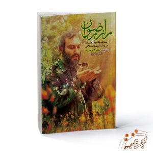 راز رضوان,انتشارات ابراهیم هادی,شهید