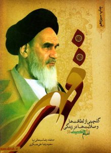 مهر و قهر امام خمینی-خاطره