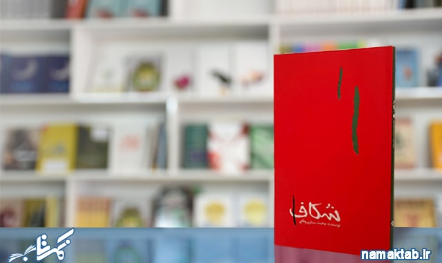 کتاب فتنه-رمان-محمد ستاری وفایی