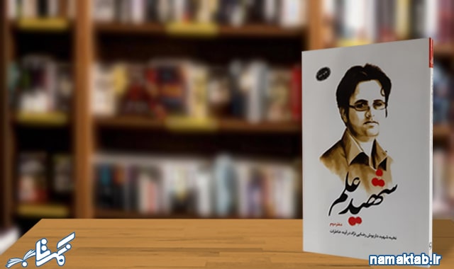 شهید علم: روایتی خواندنی از زندگی شهید رضایی نژاد که جانش را داد به بهای پیشرفت کشورش.