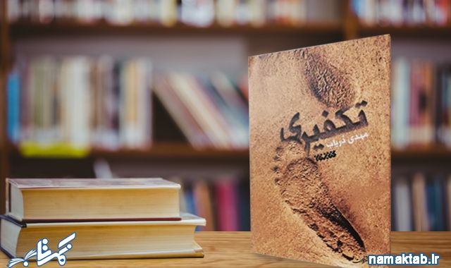 رمان تکفیری: داستانی جذاب از یک رزمنده افغان که عمری در جنگ گذرانده است.