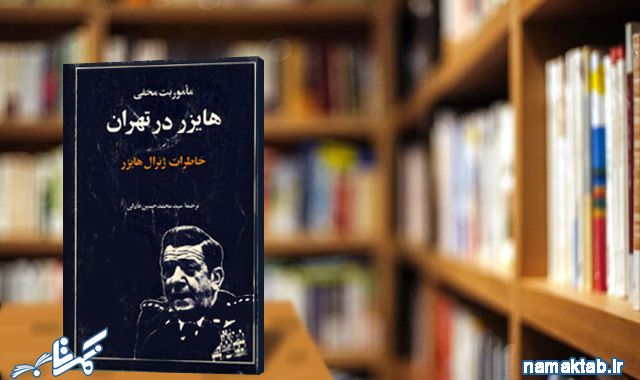 مأموریت مخفی هایزر در تهران : درکی از حقایق نادیدنی در زمان محمدرضا شاه