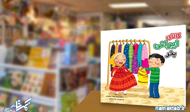 کتاب کالای ایرانی بخر : اهمیت تولید ملی و خرید کالای داخلی از منظری کودکانه
