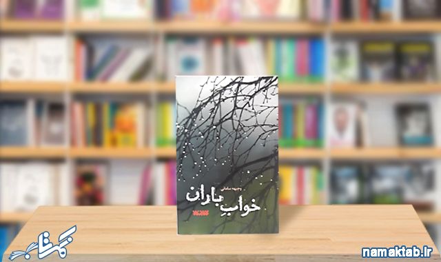 کتاب خواب باران : باران زندگی را زلال می کند...هرقدر که گل آلود و کدر شده باشد...