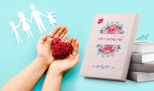 کتاب نظام خانواده در اسلام : بانک اطلاعات به درد بخور برای درست زندگی کردن