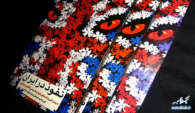 کتاب نفوذ در ایران : روباه پیر را اگر می خواهی بشناسی دقایقی با کتاب همراهی کن.