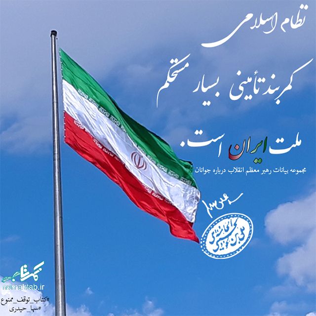 سخن آقا,نظام اسلامی,ملت ایران