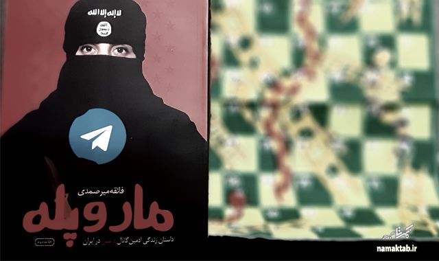 کتاب مار و پله : روایت زندگی مدینه؛ ادمین کانال داعش در ایران