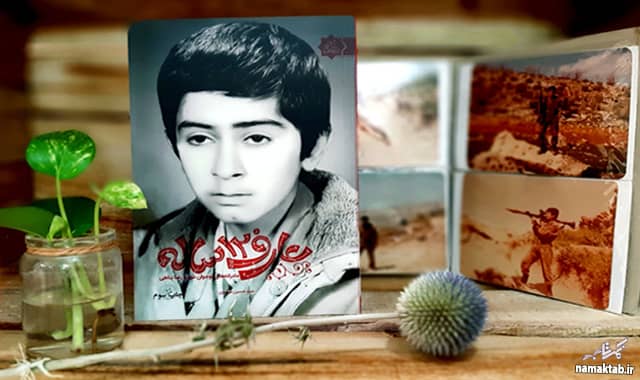 کتاب عارف 12 ساله : مادرانه های نوجوان شهید رضا پناهی - نمکتاب