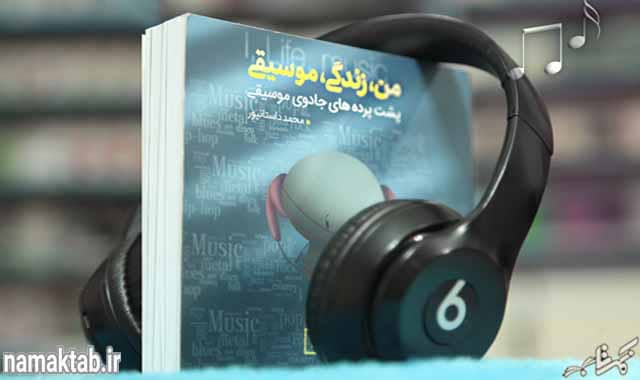 من زندگی موسیقی,پشت پرده جادوی موسیقی, محمد داستانپور, آهنگ گوش دادن, کتاب درباره موسیقی  