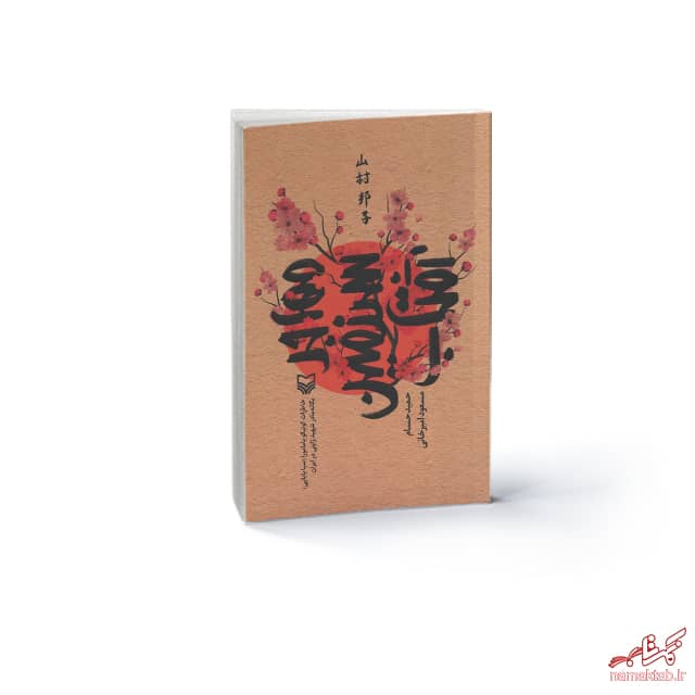 خرید کتاب مهاجر سرزمین آفتاب : خاطرات کونیکو یامامورا، یگانه مادر شهید ژاپنی در ایران! - نمکتاب