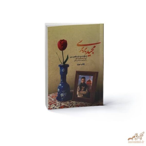 کتاب مجید بربری , شهید مدافع حرم , سوریه