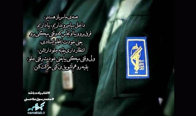 سپاه پاسداران, انقلاب اسلامی ایران,سرباز انقلابی