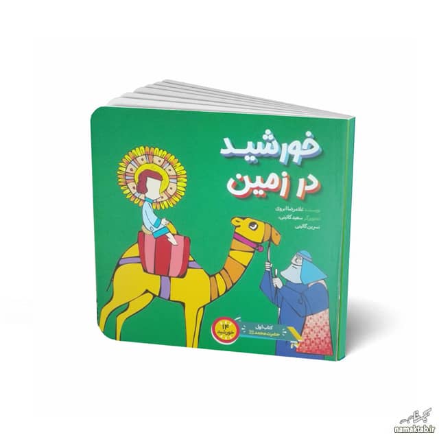 پیامبر اکرم,کتاب کودک,حضرت محمد