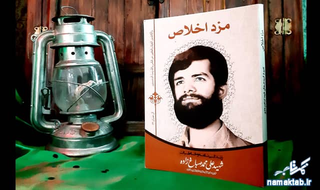 کتاب مزد اخلاص : خاطراتی کوتاه از زندگی شهید علی‌ محمد صباغ‌ زاده، شهید اخلاص.