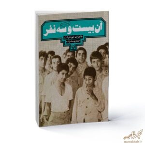 دفاع مقدس,رمان ایرانی,نوجوانان,آن 23 نفر,آن23نفر