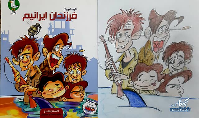 کتاب فرزندان ایرانیم : جنگ را طنز کرده است که هم خواندنی تر شود هم مفرح...