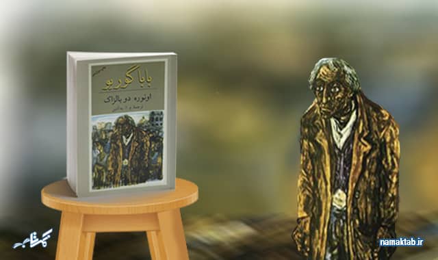 کتاب باباگوریو : یکی از خواندنی ترین رمان ها... از دست ندهی