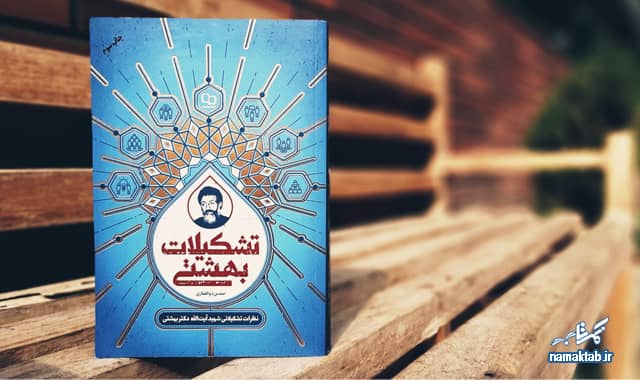کتاب تشکیلات بهشتی : باید و نبایدهای یک تشکیلات خوب را اینجا بخوانید