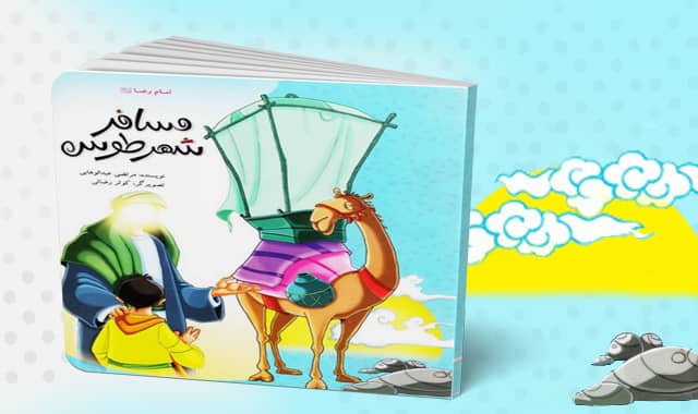 کتاب مسافر شهر طوس : داستانِ آشنایِ سفر امام رئوف به ایران از زبان پرنده ای کوچک
